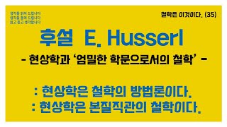 철학은이것이다35 후설 E Husserl 현상학과 ‘엄밀한 학문으로서의 철학’  현상학은 철학의 방법론이다 현상학은 본질직관의 철학이다 [upl. by Nerine]