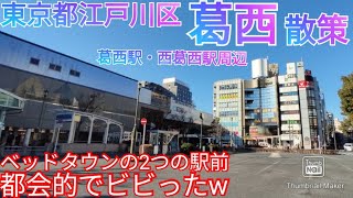 江戸川区・葛西ってどんな街 都心のベッドタウン！東西線沿線が都会すぎた！【東京都 葛西駅西葛西駅】2021年 [upl. by Babb]