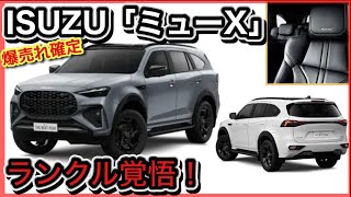 ISUZU「スーパーカーSUV」発売！！MUX（ミューエックス）爆売れ確定だが、買えません？！→いすゞの逆襲 [upl. by Merkley]