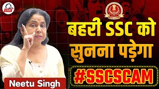 SSC SCAM 2024😡  बहरी SSC को सुनना पड़ेगा🫵 BY NEETU SINGH MAM sscscam [upl. by Knorring]