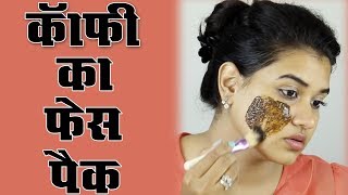 Coffee Face Pack Hindi [upl. by Uba68]