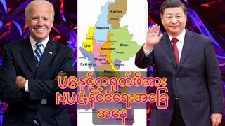 October 5 2024တရုတ်အစိုးရကUWSAဝတပ်ဖွဲ့ကို​ပိုမိုဖိအားပေးလာနေ [upl. by Alleacim8]