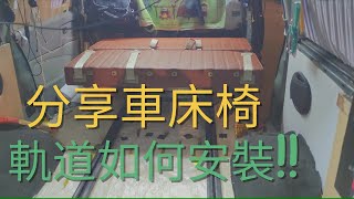 【SG老車日記】SPACE GEAR│買了床倚準備安裝最重要的軌道│老車翻新│打造露營車車床安裝地軌│ [upl. by Dnomhcir]