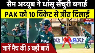 PAK vs ZIM ODI Highlights Saim Ayub के शतक से पाक की 10 विकेट से जीत जानें मैच की 5 बड़ी बातें [upl. by Millur]