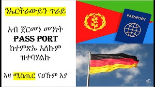 አብ ጀርመን መንነት Pass Port ከተምጽኡ አለኩም ዝተባሃልኩ  ንኤርትራውይን ጥራይ [upl. by Arrek]