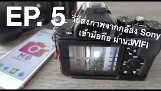 กล้อง Sony ส่งภาพเข้ามือถือ ด้วย App Playmemoriesimaging Edge Mobile  EP 5 เล่นกล้องเรื่องง่ายๆ [upl. by Oreves]