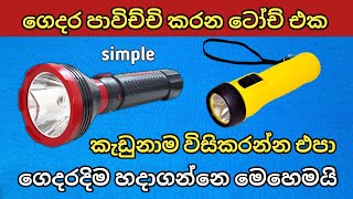 LED Torch Repair  LED ටෝච් අලුත්වැඩියා කරමු [upl. by Herriott862]