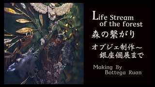 彫金 森の繋がり オブジェ制作 銀座個展 Making by Bottega Ruan [upl. by Enelehs]