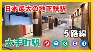 日本最大の地下鉄駅 大手町駅 全5路線紹介 The biggest subway station in Japan quotOtemachi Stationquot [upl. by Milzie]