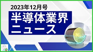 【半導体業界ニュース2023年12月号】半導体業界のニュースを13本厳選してご紹介！ [upl. by Yreved]