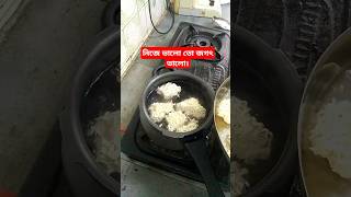 নিজে ভালো তো জগৎ ভালো। cooking motivation shorts [upl. by Isidora]