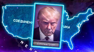 ОН СДЕЛАЛ АМЕРИКУ ВЕЛИКОЙ СНОВА НО HOI4 The Fire Rises  Современные США Трампа [upl. by Pratte]