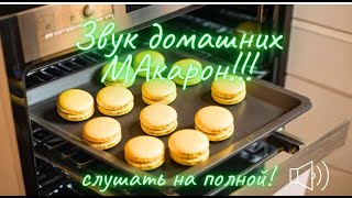 Звук домашних Макаронс Рецепт The sound of homemade Macarons Recipe [upl. by Piggy]