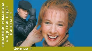 Евлампия Романова 2 Следствие ведет дилетант 1 Серия Сериал Детективы StarMedia [upl. by Ettelrats660]