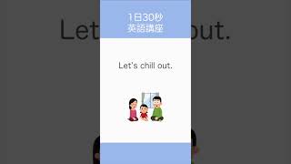 【語源】chill out [upl. by Kenimod]