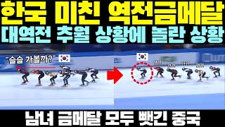 한국 미친 역전금메달대역전 추월 상황에 놀란 상황남녀 금메달 모두 뺏긴 중국 [upl. by Sadnac566]