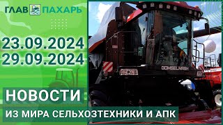 Новости из мира сельхозтехники и АПК Итоги недели 23092024  29092024 [upl. by Jan]