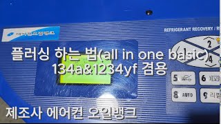 플러싱 하는 법all in one basic134aamp1234yf 겸용 [upl. by Ednyl]