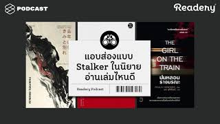 แอบส่องแบบ Stalker ในนิยาย อ่านเล่มไหนดี  Readery EP19 [upl. by Nerval]