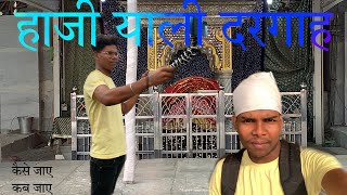 Haji ali dargah mumbai  How to go haji ali dargah  कैसे जाए   हमारे साथ घुमे हज़ी अली दरगाह [upl. by Ahsaeyt]