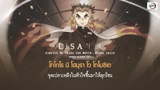 THAISUB  Homura 炎  LiSA  Demon Slayer The Movie Mugen Train OST [upl. by O'Driscoll]