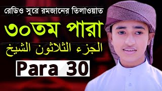 Zuj 30 Para  Qari Abu Rayhan Quran Tilawat ৩০ পারা হিফজুল কোরআন ক্বারী আবু রায়হান [upl. by Lamoureux269]