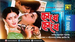 Chokhe Chokhe  চোখে চোখে  Nayeem amp Shabnaz  Bangla Full Movie  Anupam Movies [upl. by Fitts]