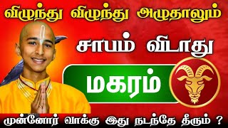 மகர ராசிக்கு அடுத்த 7 நாட்கள்  கதறி அழுதாலும் இது நடந்தே தீரும்  ஜோதிடரின் பகீர் கணிப்பு [upl. by Agemo472]