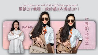 襯衫DIY錯扣紐扣大法  提升时尚感的搭配妙招分享！How I style my shirt [upl. by Roman]