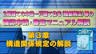 ２階建ての木造一戸建て住宅（軸組構法）等の確認申請・審査マニュアル 第３章 構造関係規定の解説 [upl. by Shay]