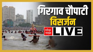 Girgaon Chowpatty Ganpati Visarjan 2023  Lalbaugcha Raja  Mumbaicha Raja LIVE  ABP Majha [upl. by Adnyl]