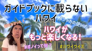 ガイドブックに載らないハワイ！知ってる？旅行がもっと楽しくなる★ハワイ旅行留学生活暮らし移住国際結婚情報状況ただいまハワイキャンセルコロナウイルスシャカクイズロコオアフ島 [upl. by Eltsyek285]