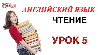 Английский с нуля Правила чтения Урок 5 [upl. by Ahsemal]