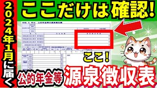 【2024年確定申告】公的年金等の源泉徴収票の見方総集編！お金返ってくる人や確定申告必要な人・必要ない人【完全網羅】 [upl. by Nelle665]