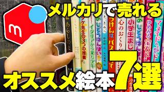 【せどり歴20年】メルカリ物販でざくざくお金が稼げる絵本7選【ブックオフ】【本せどり】 [upl. by Hnamik]