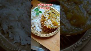 ଛପନ ଭୋଗ ବାଡିଆ ଡାଲମା ସହିତ ଘିଅ ଅନ୍ନBadia Dalma  badia dalma recipe shorts shortsfeed 56bhog [upl. by Oiril348]