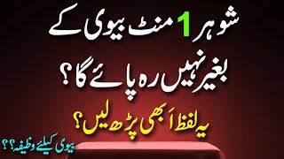 Powerful Wazifa About Husband  Inspirational Quotes  Powerful Wazifa About Wife  Best Urdu Quotes [upl. by Morrissey588]