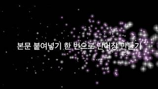 본문 붙여넣기 한 번으로 단어장을 만들어 드립니다 [upl. by Eilsil556]