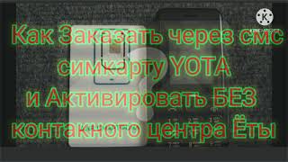 КАК через Любой телефон даже Кнопочный заказать и Активировать сим карту YOTA [upl. by Haron113]