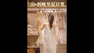 Vlog💛30妈咪早起日常｜如何精致过一上午？✨ [upl. by Xela]