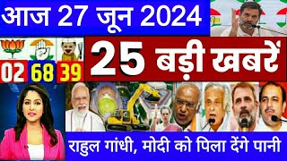 Aaj ke mukhy samachar 27 June 2024 । aaj ka taaja khabar। Today Breaking news PM Kisan Yojana [upl. by Prowel910]