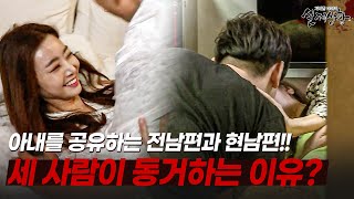 아내의 전남편을 집에 들인 남자 세 사람이 동거하는 충격적인 이유 다시보는 실제상황 레전드 [upl. by Dorolisa610]