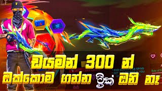 අලුත්ම EVO පැරපල් එක සුපිරියක්ද🤫NEW EVO PARAFAL GUN SKIN FREE FIRE SINHALASUDDAGAMINGYT [upl. by Geanine]