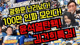 잣같은 판결광화문 난리났다100만인파 모인다윤석열탄핵김건희특검국민행동의날광화문2번 경복궁4번 [upl. by Corette]