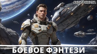 АУДИОКНИГА  Боевая фантастикафэнтези [upl. by Aehsat]