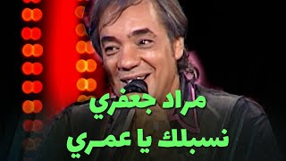 مراد جعفري  نسبلك يا عمري و أيليك آ وعدي و المال المال [upl. by Odiug]