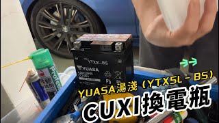 CUXI電瓶自己換 yuasa湯淺 YTX5LBS [upl. by Annim]