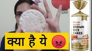 Pintola Brown Rice Cake Honest Review 😥 ये कया है 10 rs की चीज़ 😳 flying beast [upl. by Cassella]