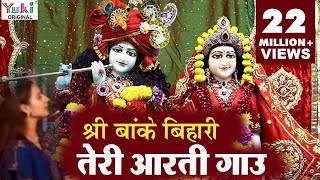 Krishna Aarti  श्री बाँके बिहारी तेरी आरती गाउ  Sri Banke Bihari Teri Aarti Gaun  Shyam Bhajan [upl. by Ahsikcin153]