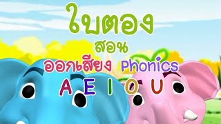 ใบตองสอนออกเสียง Phonics สระ A E I O U [upl. by Vareck]